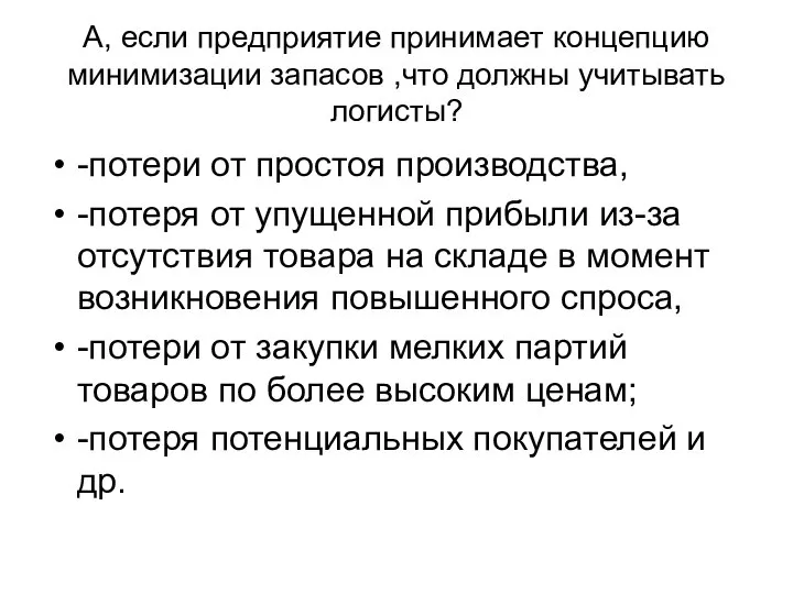 А, если предприятие принимает концепцию минимизации запасов ,что должны учитывать логисты? -потери