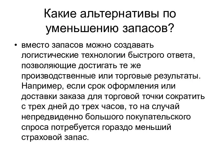 Какие альтернативы по уменьшению запасов? вместо запасов можно создавать логистические технологии быстрого