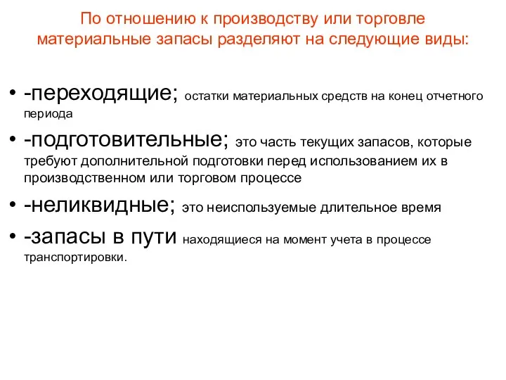 По отношению к производству или торговле материальные запасы разделяют на следующие виды: