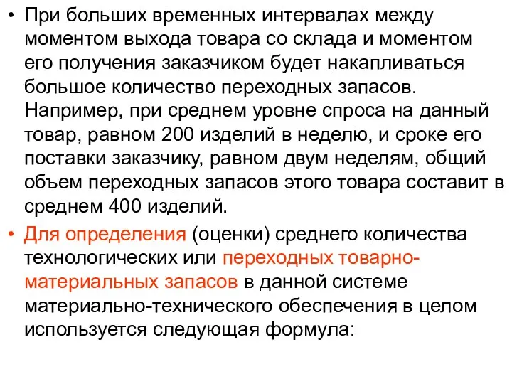 При больших временных интервалах между моментом выхода товара со склада и моментом