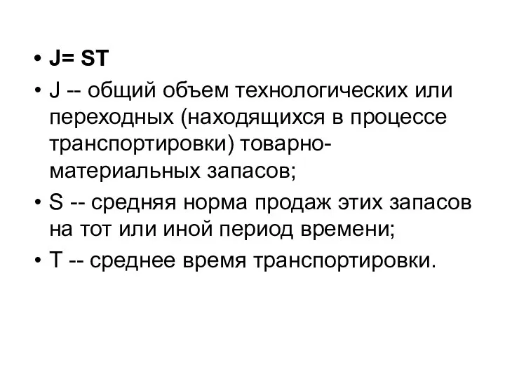 J= ST J -- общий объем технологических или переходных (находящихся в процессе