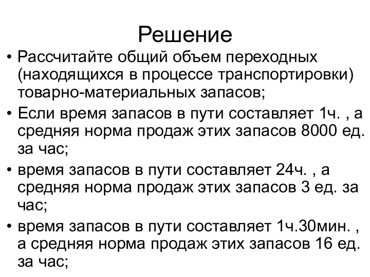 Решение Рассчитайте общий объем переходных (находящихся в процессе транспортировки) товарно-материальных запасов; Если