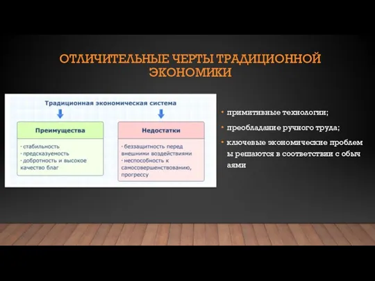 ОТЛИЧИТЕЛЬНЫЕ ЧЕРТЫ ТРАДИЦИОННОЙ ЭКОНОМИКИ примитивные технологии; преобладание ручного труда; ключевые экономические проблемы