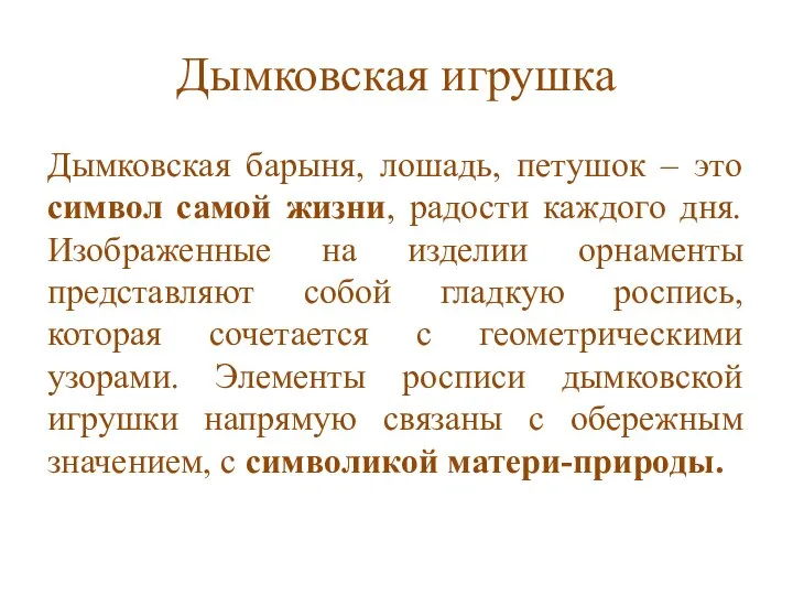 Дымковская игрушка Дымковская барыня, лошадь, петушок – это символ самой жизни, радости