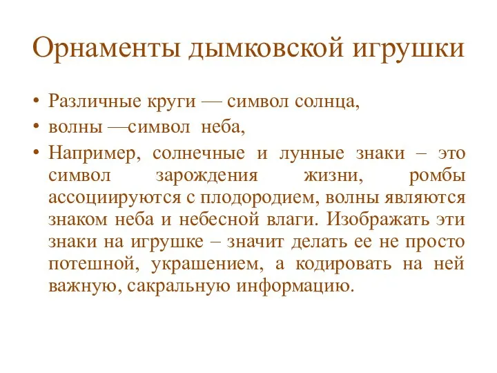 Орнаменты дымковской игрушки Различные круги — символ солнца, волны —символ неба, Например,