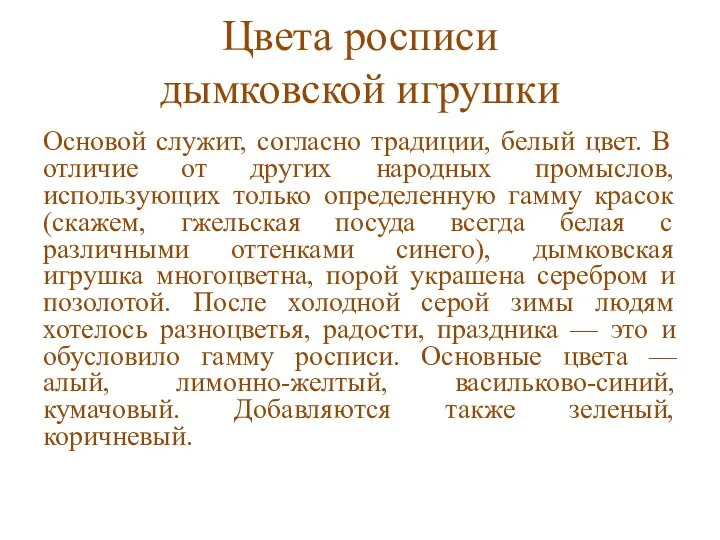 Цвета росписи дымковской игрушки Основой служит, согласно традиции, белый цвет. В отличие