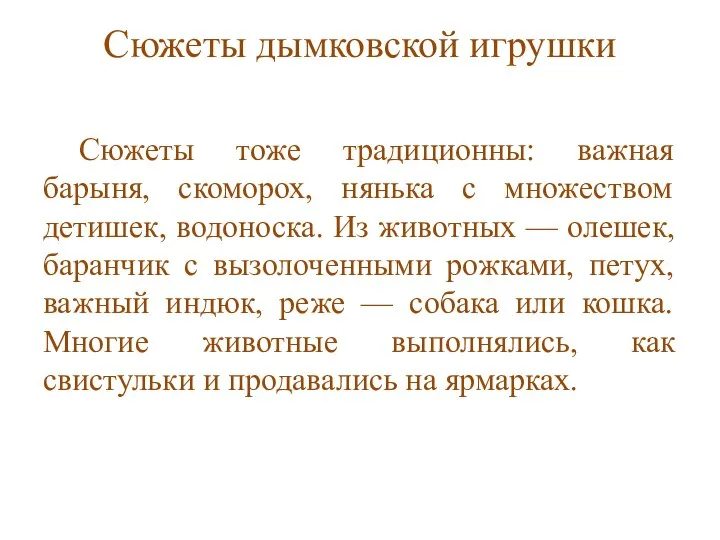 Сюжеты дымковской игрушки Сюжеты тоже традиционны: важная барыня, скоморох, нянька с множеством