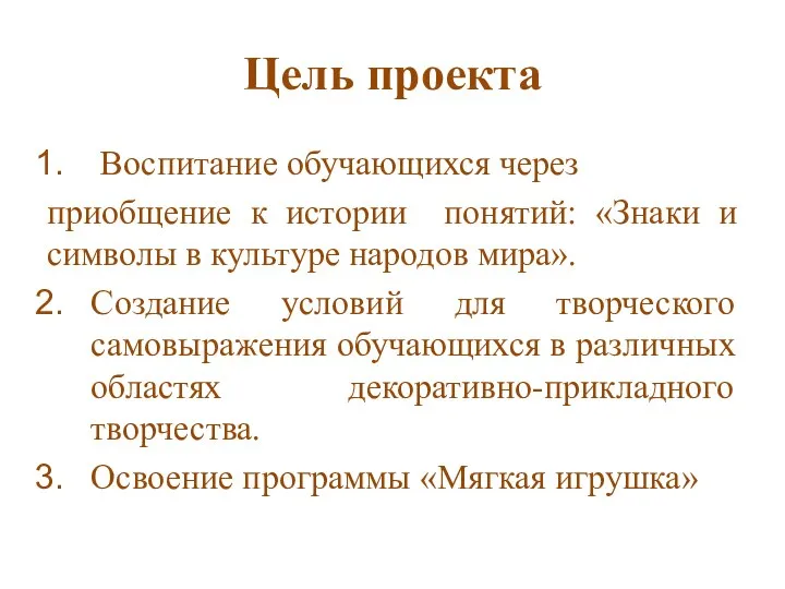 Цель проекта Воспитание обучающихся через приобщение к истории понятий: «Знаки и символы