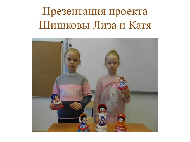 Презентация проекта Шишковы Лиза и Катя