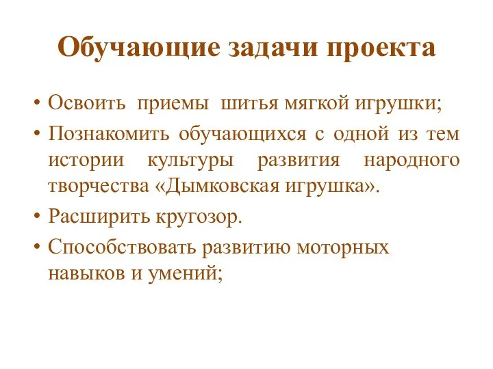 Обучающие задачи проекта Освоить приемы шитья мягкой игрушки; Познакомить обучающихся с одной