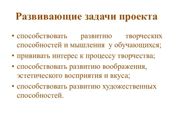 Развивающие задачи проекта способствовать развитию творческих способностей и мышления у обучающихся; прививать