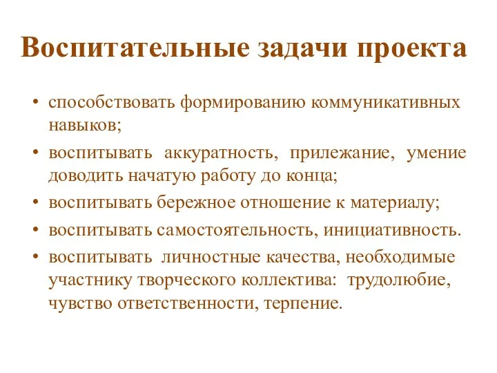 Воспитательные задачи проекта способствовать формированию коммуникативных навыков; воспитывать аккуратность, прилежание, умение доводить