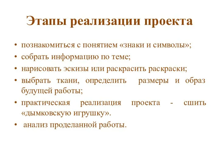 Этапы реализации проекта познакомиться с понятием «знаки и символы»; собрать информацию по