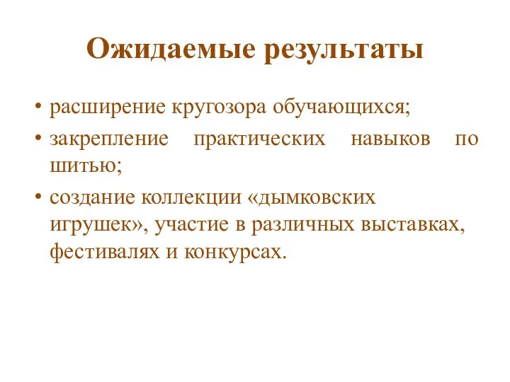 Ожидаемые результаты расширение кругозора обучающихся; закрепление практических навыков по шитью; создание коллекции