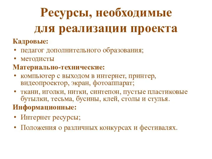 Ресурсы, необходимые для реализации проекта Кадровые: педагог дополнительного образования; методисты Материально-технические: компьютер