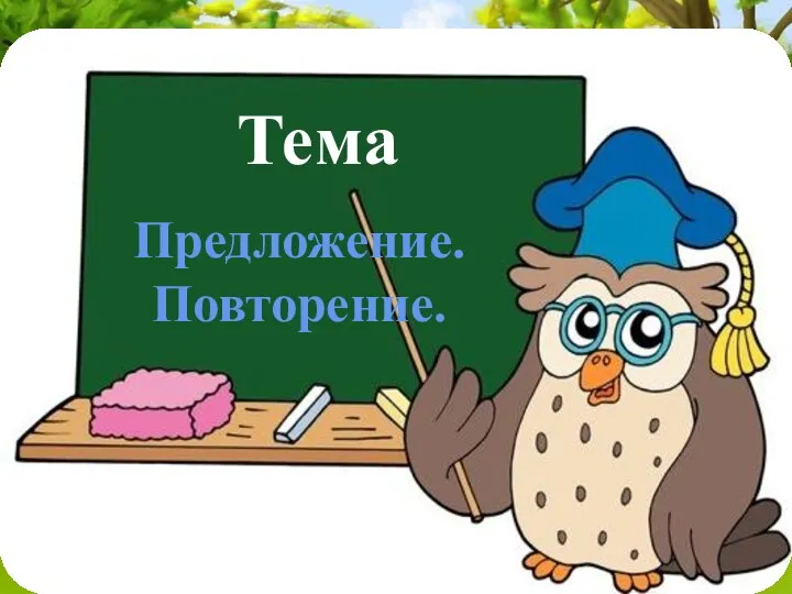 Тема Предложение. Повторение.