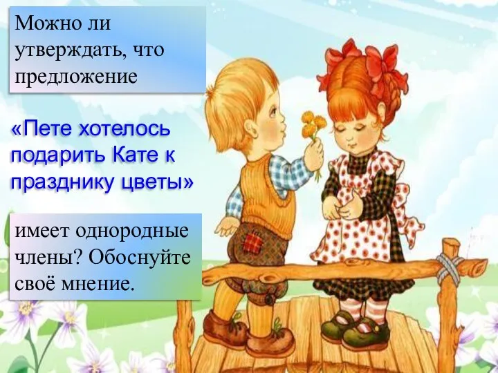 Можно ли утверждать, что предложение «Пете хотелось подарить Кате к празднику цветы»