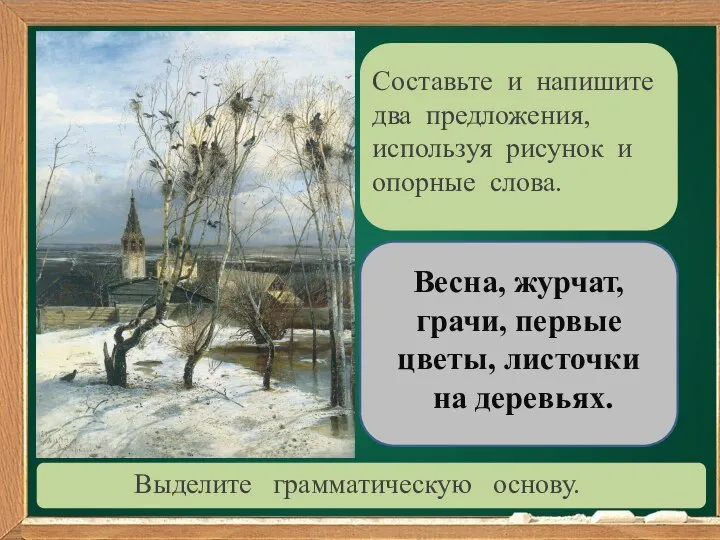 Составьте и напишите два предложения, используя рисунок и опорные слова. Выделите грамматическую