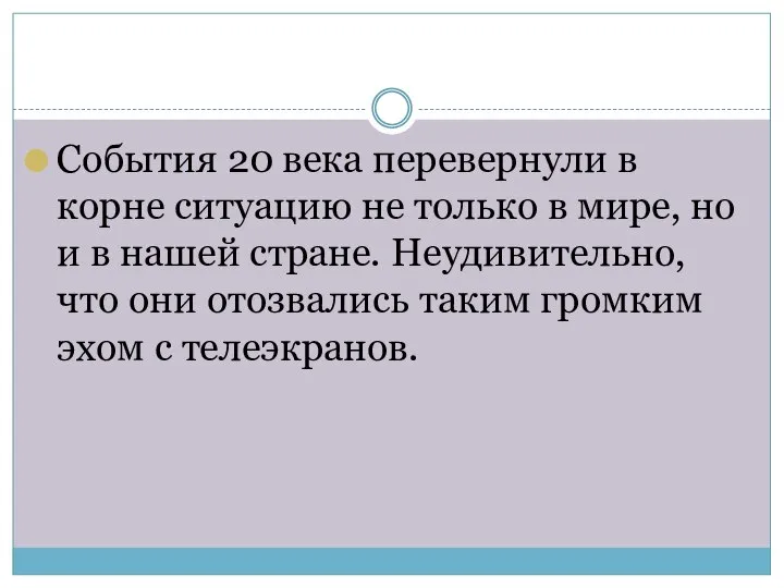 События 20 века перевернули в корне ситуацию не только в мире, но