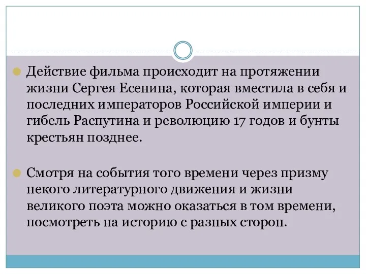 Действие фильма происходит на протяжении жизни Сергея Есенина, которая вместила в себя