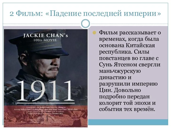 2 Фильм: «Падение последней империи» Фильм рассказывает о временах, когда была основана