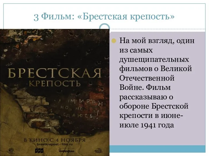 3 Фильм: «Брестская крепость» На мой взгляд, один из самых душещипательных фильмов