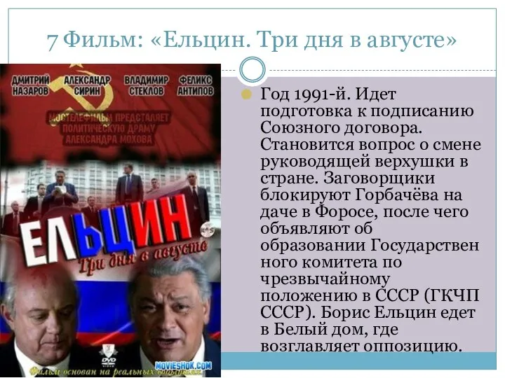 7 Фильм: «Ельцин. Три дня в августе» Год 1991-й. Идет подготовка к