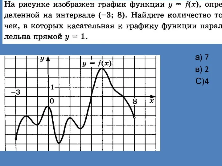 а) 7 в) 2 С)4