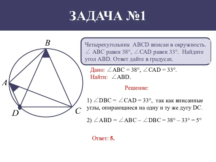 ЗАДАЧА №1 Четырехугольник АВСD вписан в окружность. ∠ АВС равен 38°, ∠САD