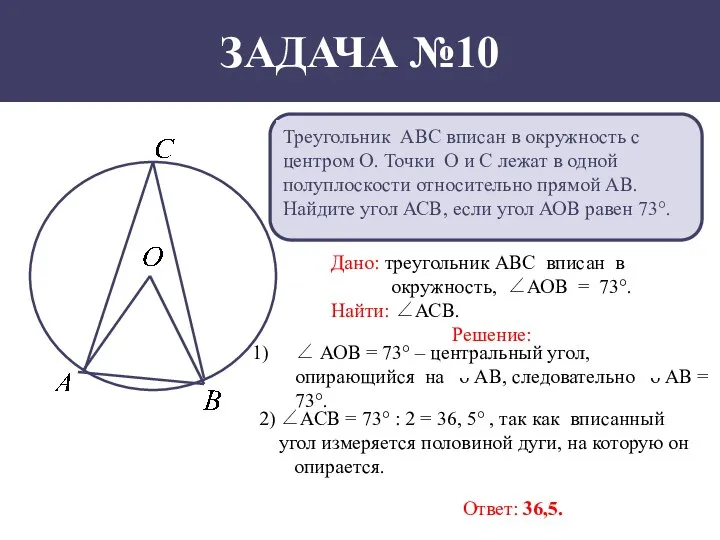 Треугольник АВС вписан в окружность с центром О. Точки О и С