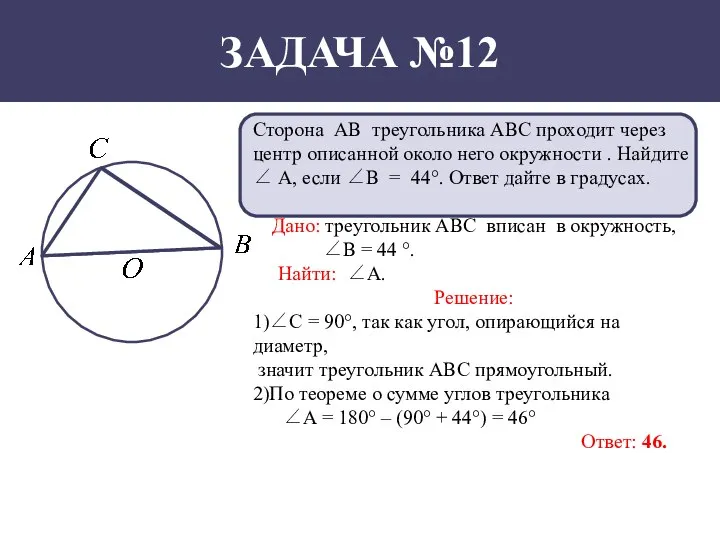 ЗАДАЧА №12 Сторона АВ треугольника АВС проходит через центр описанной около него