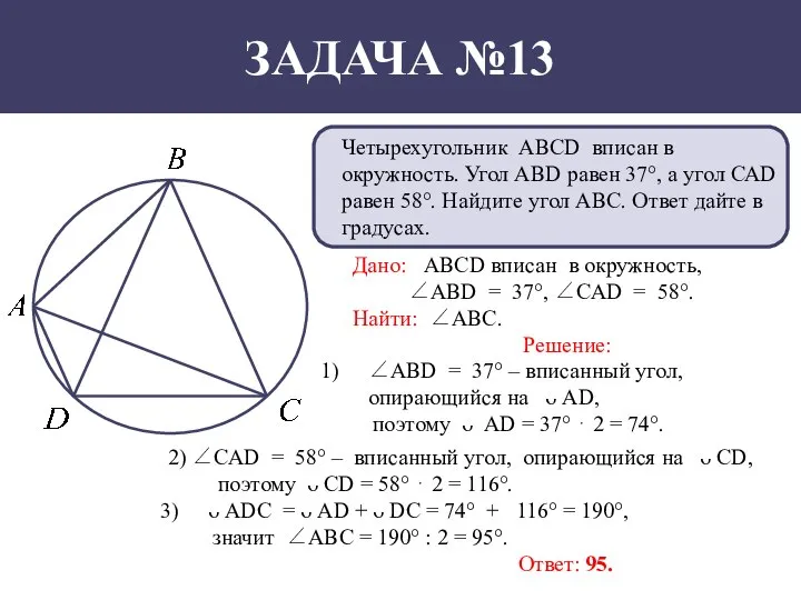 ЗАДАЧА №13 Четырехугольник АВСD вписан в окружность. Угол АВD равен 37°, а