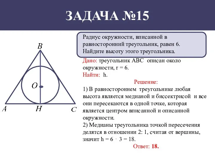 ЗАДАЧА №15 Радиус окружности, вписанной в равносторонний треугольник, равен 6. Найдите высоту