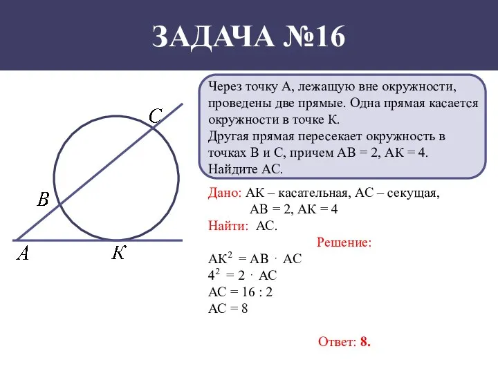 ЗАДАЧА №16 Через точку А, лежащую вне окружности, проведены две прямые. Одна