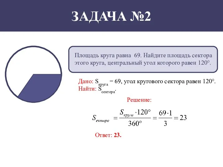 Площадь круга равна 69. Найдите площадь сектора этого круга, центральный угол которого