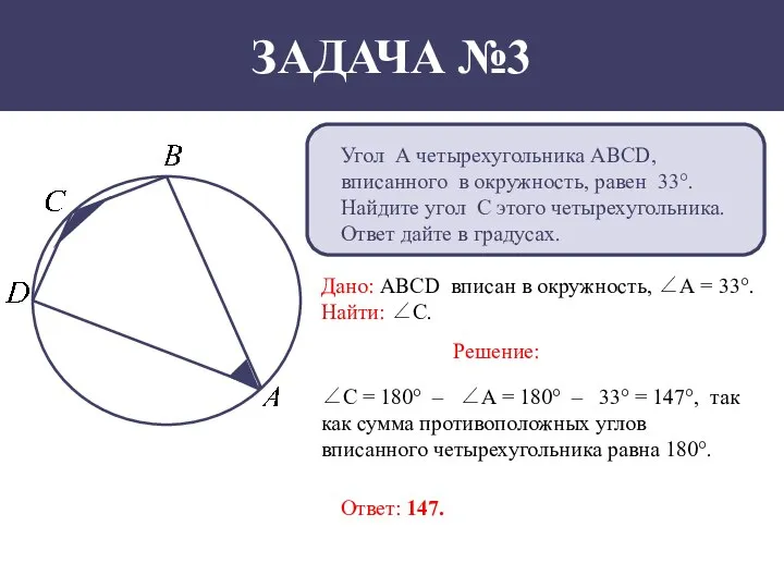 Угол А четырехугольника АВСD, вписанного в окружность, равен 33°. Найдите угол С