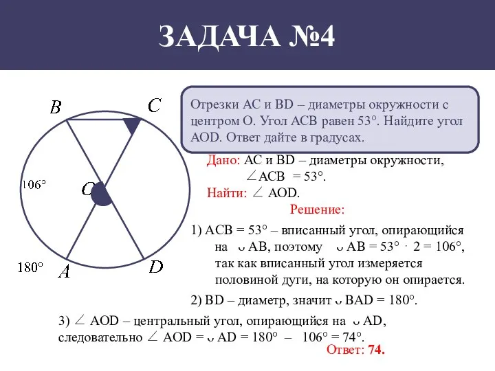 Отрезки АС и BD – диаметры окружности с центром О. Угол АСВ