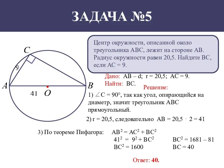 Центр окружности, описанной около треугольника АВС, лежит на стороне АВ. Радиус окружности