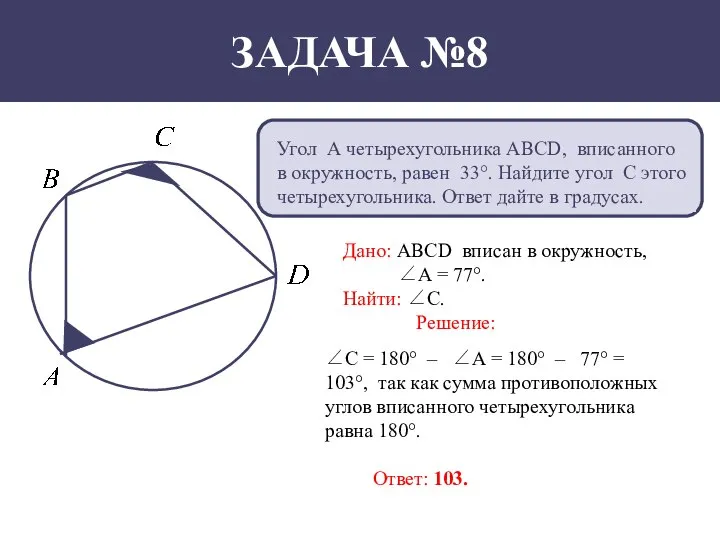 Угол А четырехугольника АВСD, вписанного в окружность, равен 33°. Найдите угол С