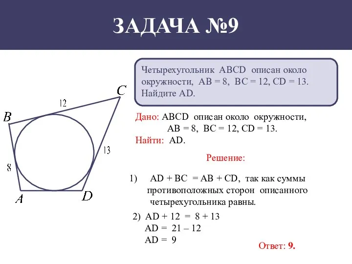 Четырехугольник АВСD описан около окружности, АВ = 8, ВС = 12, СD