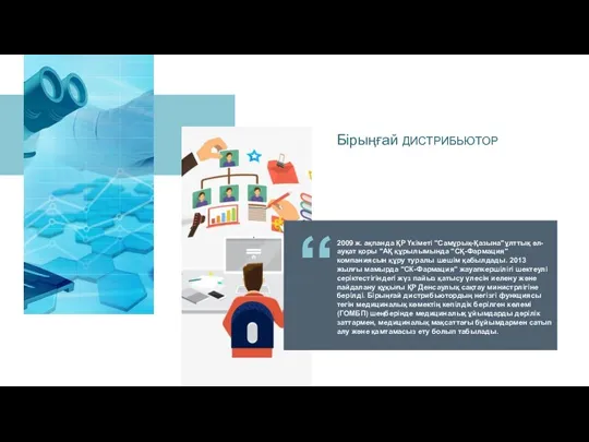 Бірыңғай ДИСТРИБЬЮТОР “ 2009 ж. ақпанда ҚР Үкіметі "Самұрық-Қазына"ұлттық әл-ауқат қоры "АҚ