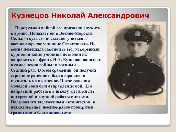Кузнецов Николай Александрович Перед самой войной его призвали служить в армию. Попадает