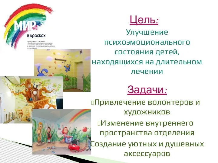 Цель: Улучшение психоэмоционального состояния детей, находящихся на длительном лечении Задачи: Привлечение волонтеров