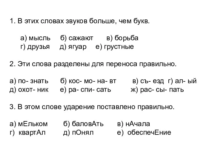 1. В этих словах звуков больше, чем букв. а) мысль б) сажают