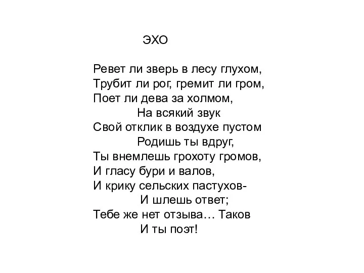 ЭХО Ревет ли зверь в лесу глухом, Трубит ли рог, гремит ли