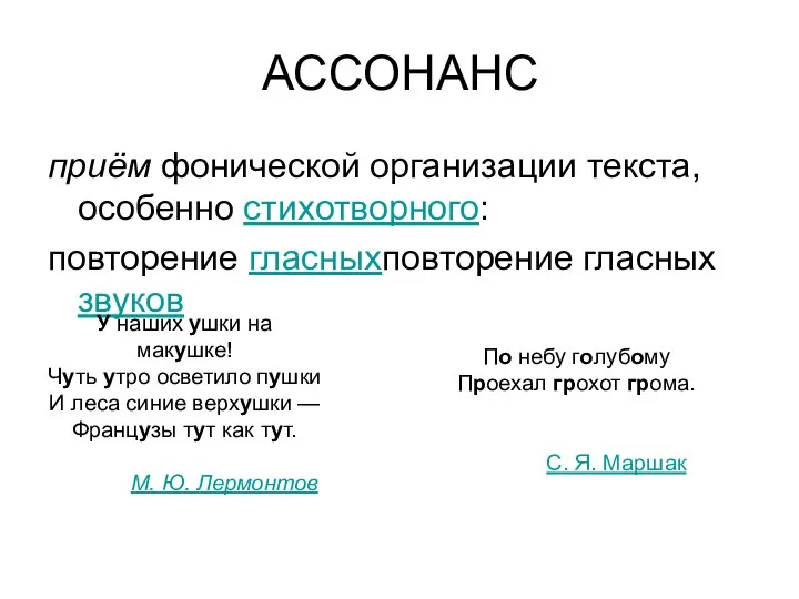 АССОНАНС приём фонической организации текста, особенно стихотворного: повторение гласныхповторение гласных звуков У