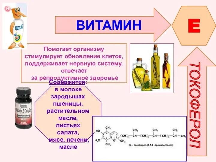 ВИТАМИН E ТОКОФЕРОЛ Помогает организму стимулирует обновление клеток, поддерживает нервную систему, отвечает