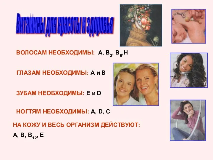 Витамины для красоты и здоровья ВОЛОСАМ НЕОБХОДИМЫ: А, В2, В6,Н ГЛАЗАМ НЕОБХОДИМЫ: