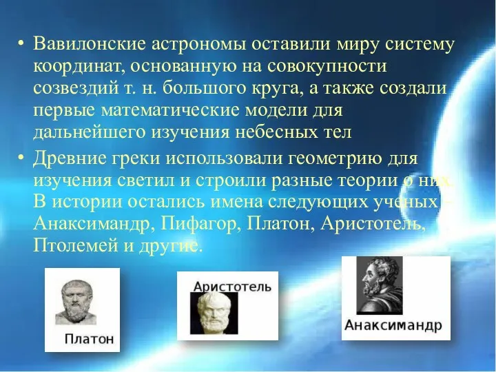 Вавилонские астрономы оставили миру систему координат, основанную на совокупности созвездий т. н.