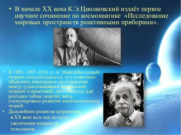 В начале ХХ века К.Э.Циолковский издаёт первое научное сочинение по космонавтике «Исследование